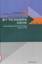 制造业<em>技术</em>创新过程与方法丛书  基本原理于TRIZ的机械系统失效分析