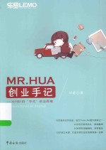 MR.HUA创业手记  从0到<em>1</em>的“华式”创业思维
