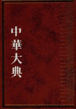 中华大典  文献<em>目录</em>典  <em>古籍</em><em>目录</em>分典  史