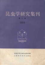 昆虫学研究集刊  第6集  1986