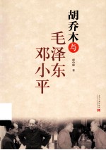 <em>胡<em>乔木</em></em>与毛泽东、邓小平