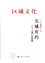 长城有约  义乌与长城的历史对话（区域<em>文化</em>）