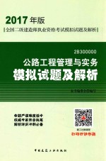 公路工全国二级建造师执业资格<em>考试</em>  <em><em>模拟</em><em>试题</em></em><em>及</em><em>解析</em>  程管理与实务  2017版