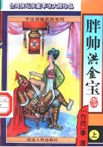<em>胖<em>帅洪</em></em><em>金宝</em>  中