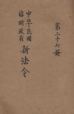 中华民国<em>临时</em>政府新法令  第27册