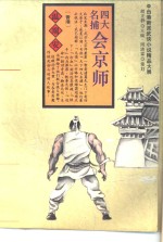 四大名捕会京师  下
