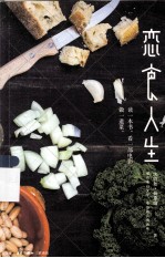 恋食人生  那些来自文学、电影<em>的</em><em>真情</em>滋味