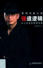 <em>强</em>道逻辑:从心出发的管理沟通