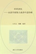 经世济民  永嘉学派集大成者叶适传略