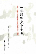 从抗战烽火中走来  纪念《<em>世界</em>知识》暨<em>世界</em>知识出版社创立八十周年
