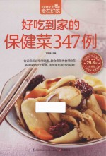 食在好吃  好吃到家的保健菜347<em>例</em>