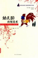 幼儿园应用美术