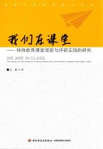 我们在课堂  特殊教育课堂观察与评研实践的研究