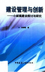 建设<em>管理</em>与创新  小城镇建设探讨与研究