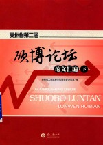 <em>贵<em>州省</em></em>第2届硕博论坛论文汇<em>编</em>  下