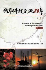 两岸<em>科技</em><em>交流</em>20年  上