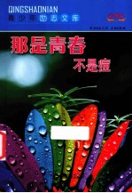 那是青春不是痘  彩图<em>版</em>