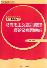 马克思主义基本原理概论及真题解析  2018版