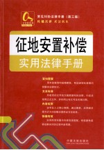 常见纠纷法律<em>手册</em>  征地安置补偿实用法律<em>手册</em>