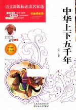 中华上下五千年  彩绘版