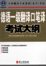 德语一级<em>翻译</em>口笔译考试大纲