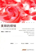 美丽的烦恼  与女性朋友谈乳腺保健