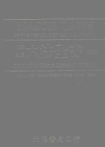 六法全书  上  附实用法学英文及法律用语辞典  中英对照