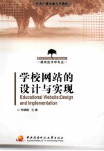 中央广播电视大学教材  学校网站的设计与实现
