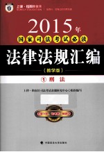 2015年国家<em>司法</em>考试必读法律法规汇编  1  刑法  教学版