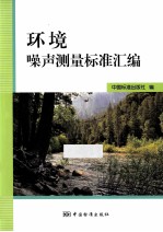 环境噪声<em>测量</em>标准<em>汇编</em>