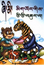 瞎猫捉活鼠  <em>藏文</em>