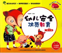 幼儿安全防范教育  室内篇
