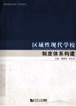 区域性现代学校制度体系构建