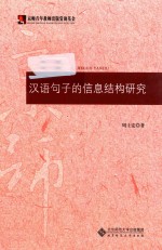 汉语<em>句子</em>的信息结构研究