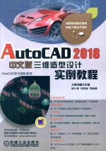AutoCAD 2018三维造<em>型</em>设计实例<em>教程</em>  中文版