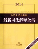 2014中华人民共和国最新司法解释全集  含常用法律法规