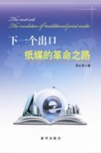 <em>下</em><em>一个</em>出口  纸媒<em>的</em>革命之路