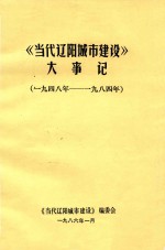 <em>当代</em>辽阳城市建设大事记  1948-1984