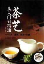 茶艺<em>从</em><em>入门</em><em>到</em><em>精通</em>  识茶  鉴茶  品茶一本通