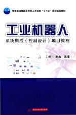 工业机器人系统集成（控制设计）项目<em>教程</em>