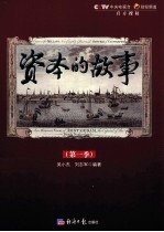 <em>资本</em><em>的</em>故事  <em>第</em><em>1</em>季