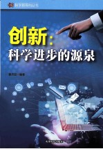 创新  科学进步的源泉