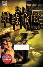 史上最练脑的推理故事