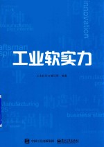 工业<em>软</em>实力