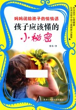 孩子应该懂<em>的小</em>秘密