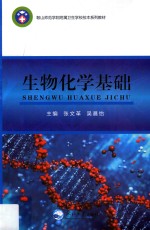 生物化学基础