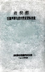 <em>纺织</em>部出国考察与技术座谈资料目录