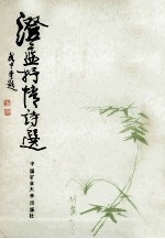 澄蓝<em>抒情</em><em>诗选</em>