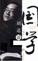 <em>胡适</em>谈国学