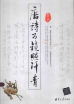 <em>唐诗</em>为镜照汗青